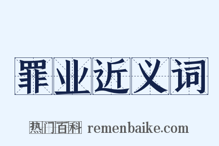罪业近义词是什么意思的图片